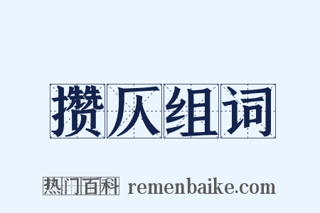 攒仄组词是什么意思的图片